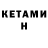 Кетамин ketamine CMLounsbury